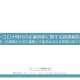 ポストコロナ時代の企業研修に関する調査報告書