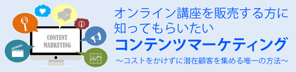 オンライン講座を販売する方に知ってもらいたいコンテンツマーケティング  ～コストをかけずに潜在顧客を集める唯一の方法～