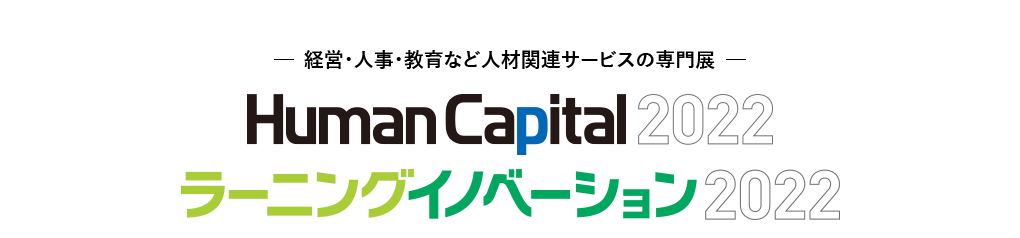 ヒューマンキャピタル 2022／ラーニングイノベーション 2022