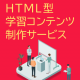 【プレスリリース】質の高い教育・研修コンテンツを手軽に届けたいなら！ 「HTML型学習コンテンツ制作サービス」提供開始。
