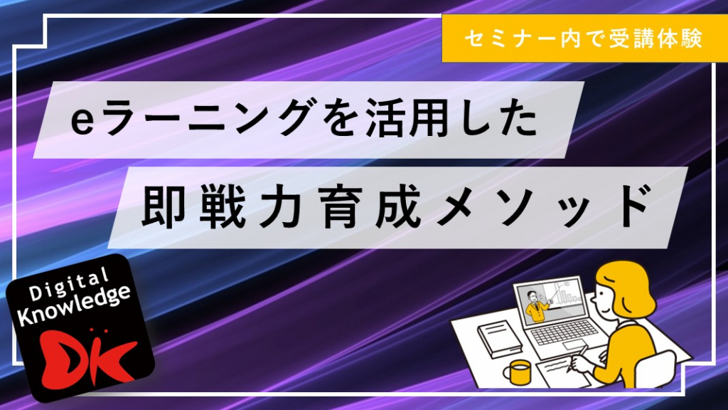 eラーニングを活用した即戦力育成メソッド