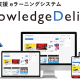 【プレスリリース】『KnowledgeDeliver』最新バージョンをリリース
