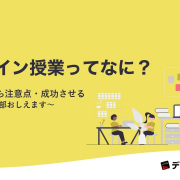 【プレスリリース】『オンライン授業ってなに？』解説ホワイトペーパー、 本日より無料ダウンロード開始！