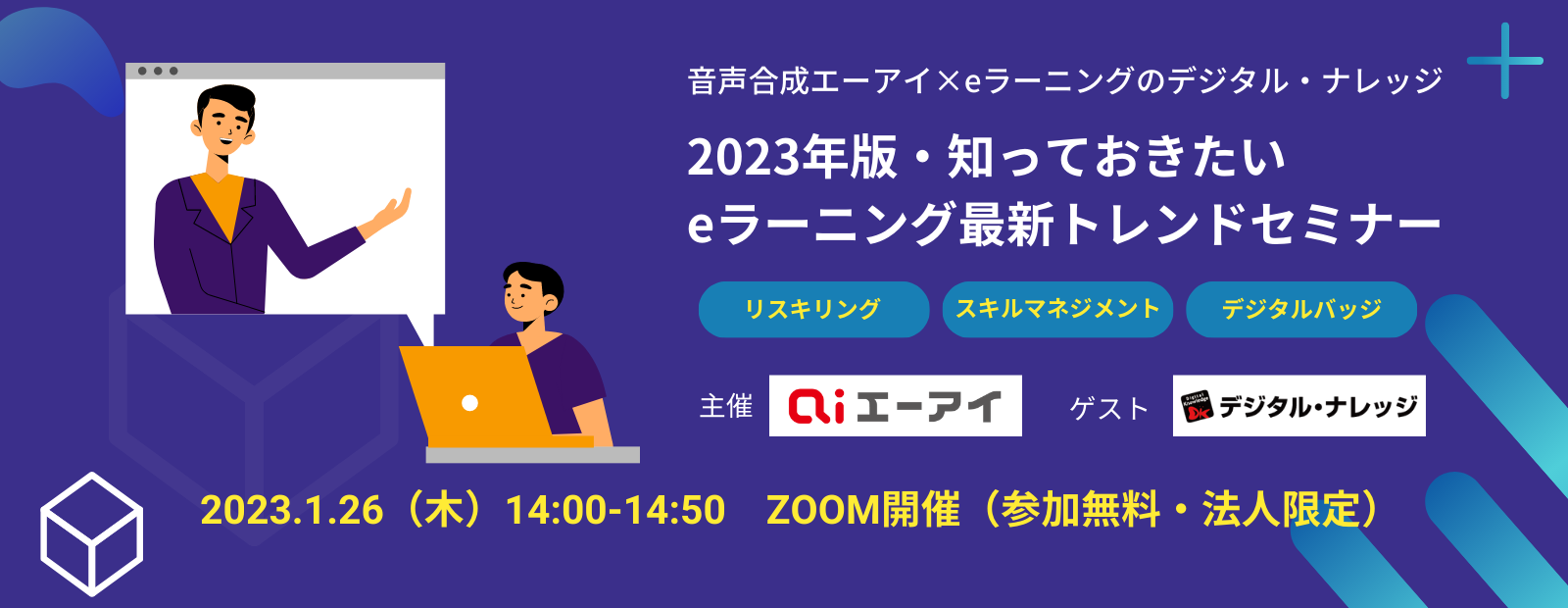 2023年版 知っておきたい eラーニング最新トレンドセミナー