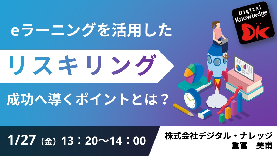 eラーニングを活用したリスキリング ～成功へ導くポイントとは？　