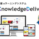 【プレスリリース】『KnowledgeDeliver』6.20をリリース。