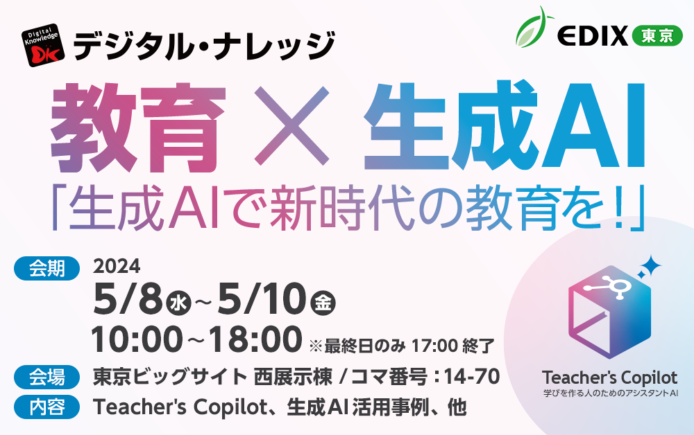 第15回 教育 総合展（EDIX）東京《展示会》