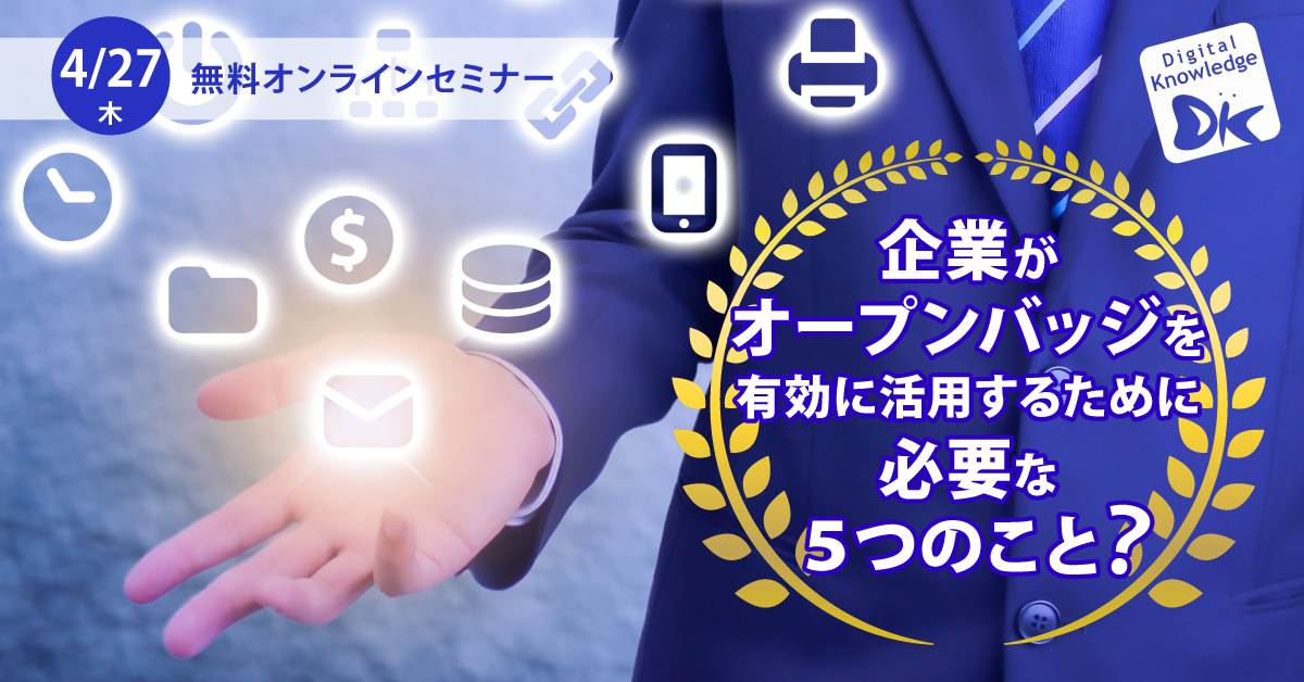 【4月27日】企業がオープンバッジを有効に活用するために必要な５つのこと？