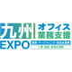 【3月23日-24日】九州オフィス業務支援EXPO《展示会》