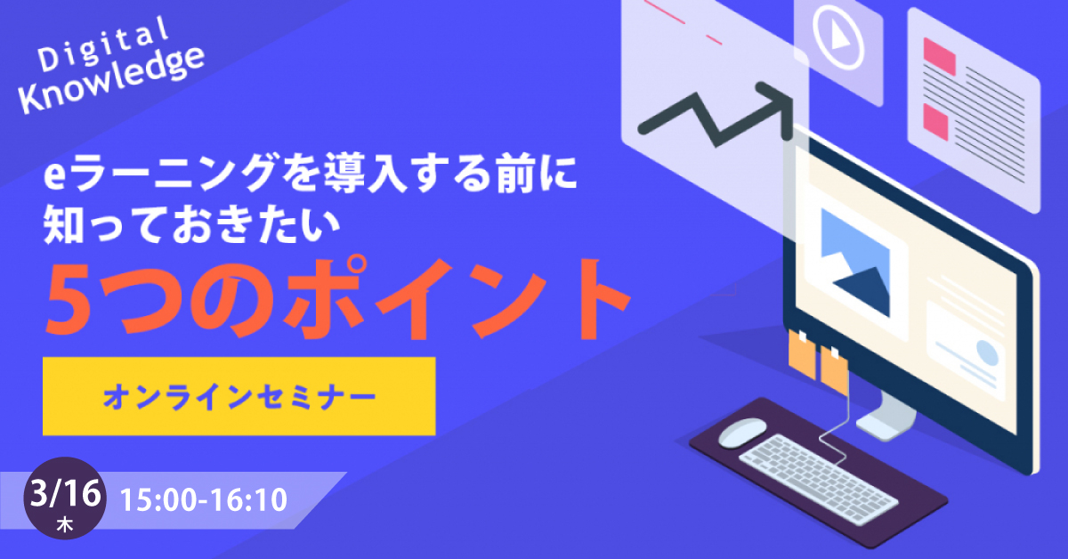 eラーニングを導入する前に知っておきたい5つのポイント《オンライン開催》