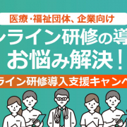 【プレスリリース】「オンライン研修の導入でお悩み解決！」医療・福祉団体、企業向け オンライン研修導入支援キャンペーンを期間限定でスタート