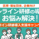 【プレスリリース】「オンライン研修の導入でお悩み解決！」医療・福祉団体、企業向け オンライン研修導入支援キャンペーンを期間限定でスタート