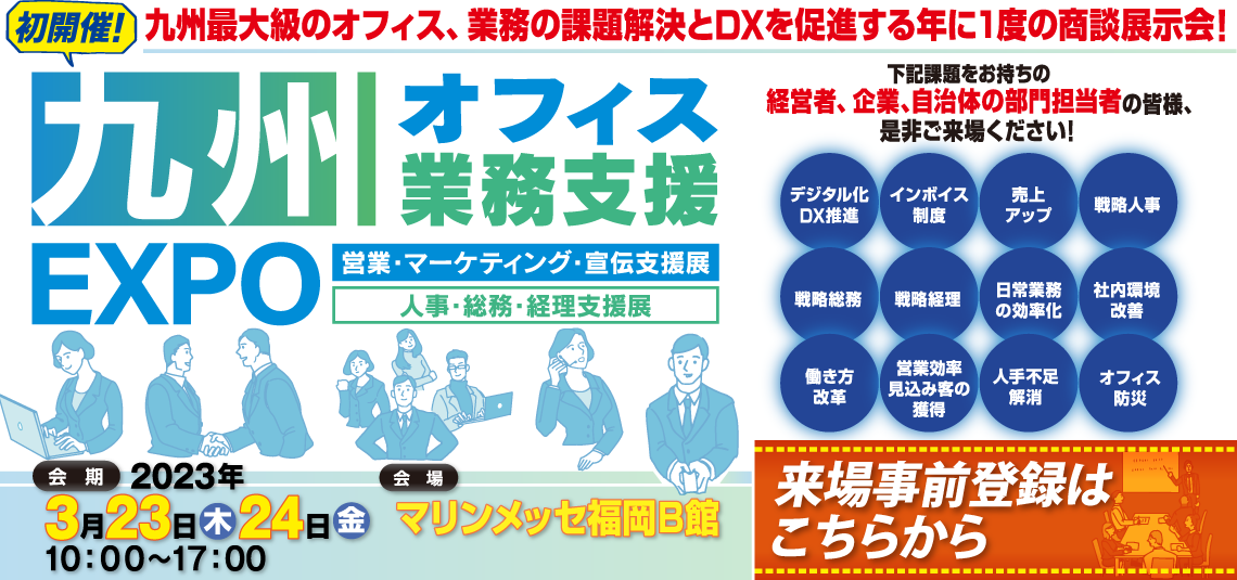 【3月23日-24日】九州オフィス業務支援EXPO