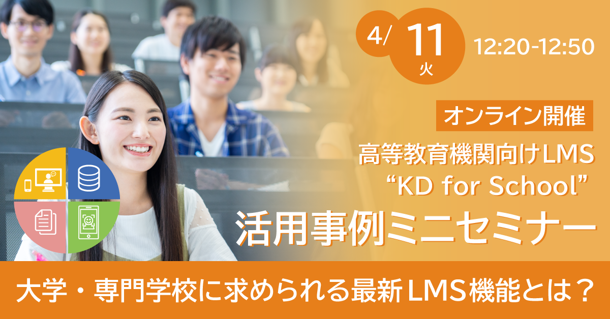 ＜高等教育機関向けLMS “KD for School”＞活用事例ミニセミナー「大学・専門学校に求められる最新LMS機能とは？」《オンライン開催》