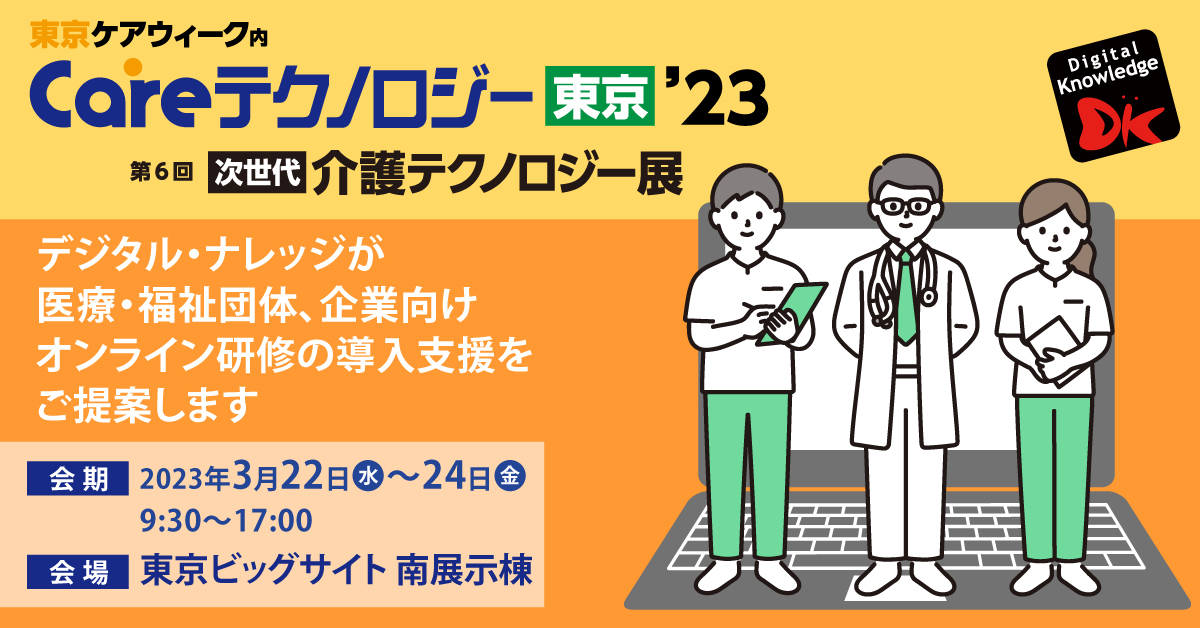 Careテクノロジー展 東京'23