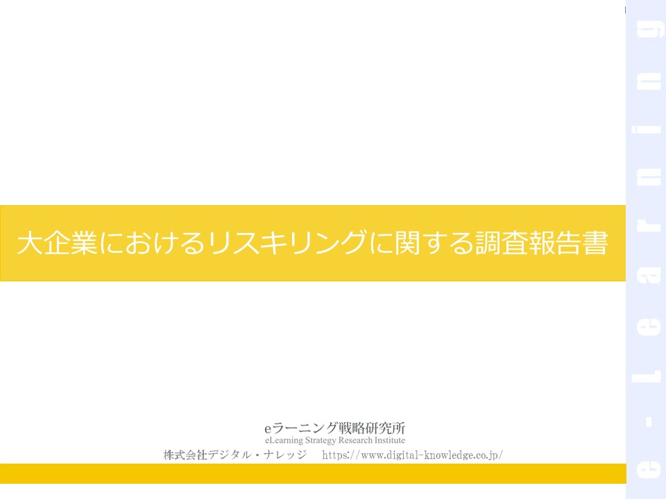 リスキリングに関する調査報告書