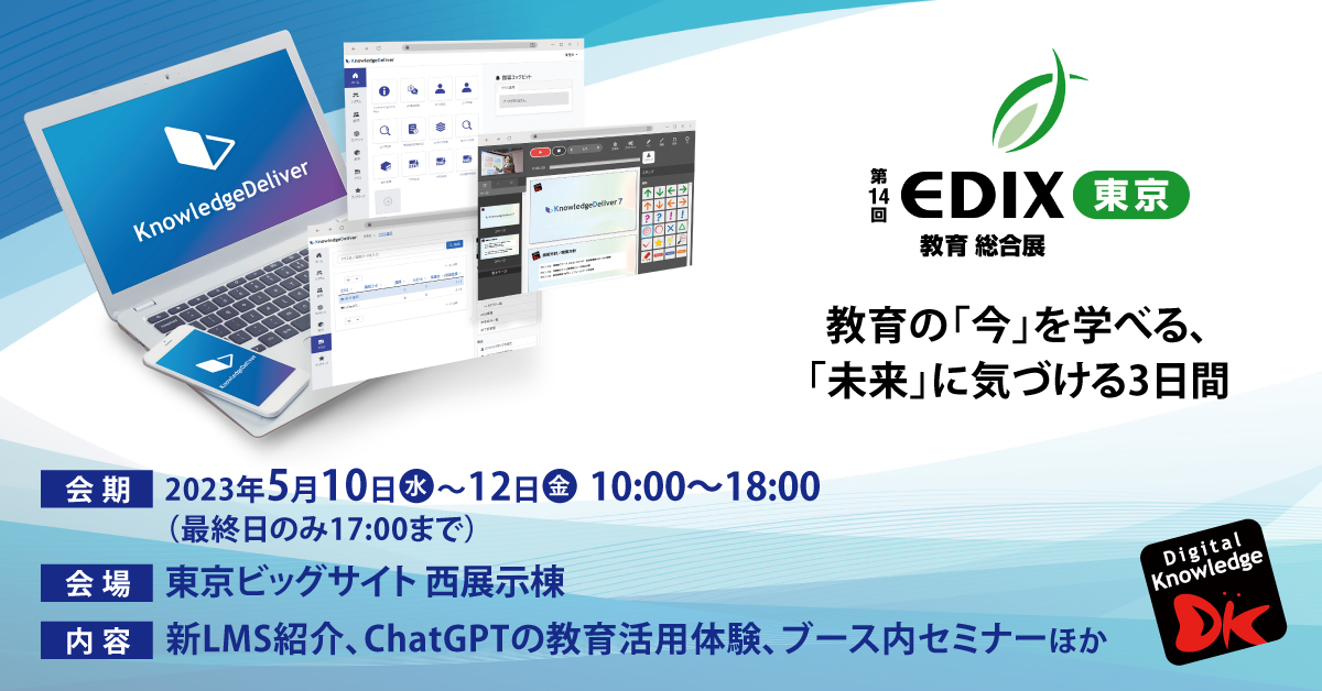 第14回 教育 総合展（EDIX）東京