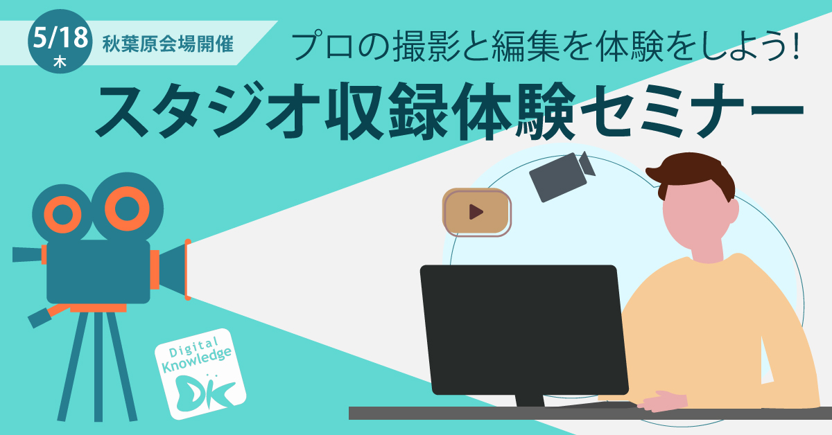 プロの撮影と編集を体験をしよう！スタジオ収録体験セミナー