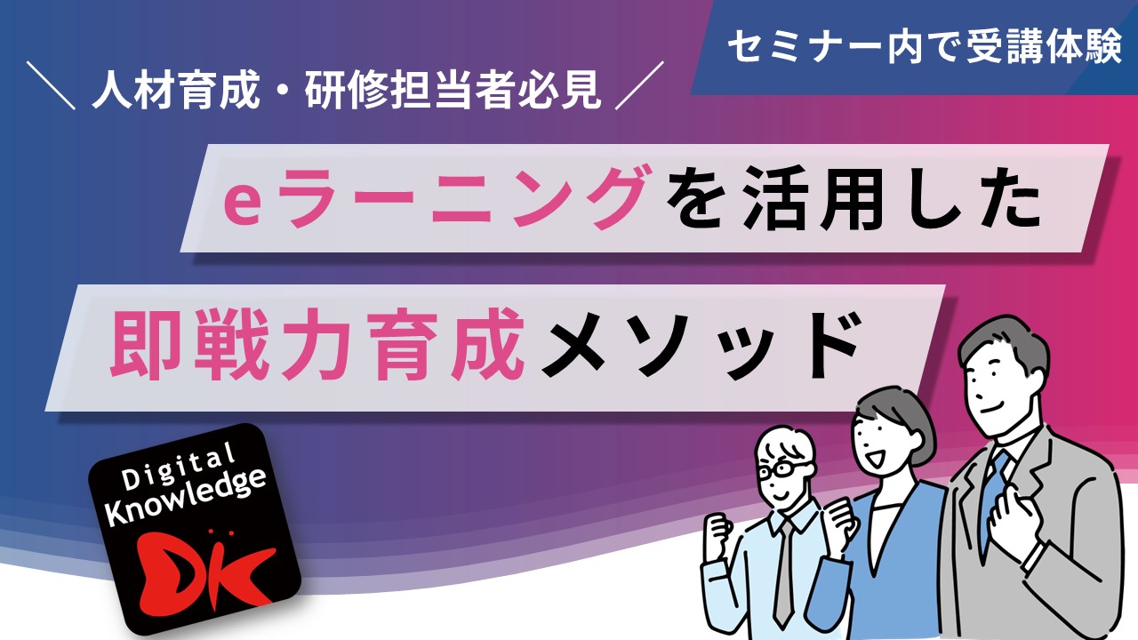 eラーニングを活用した即戦力育成メソッドセミナー