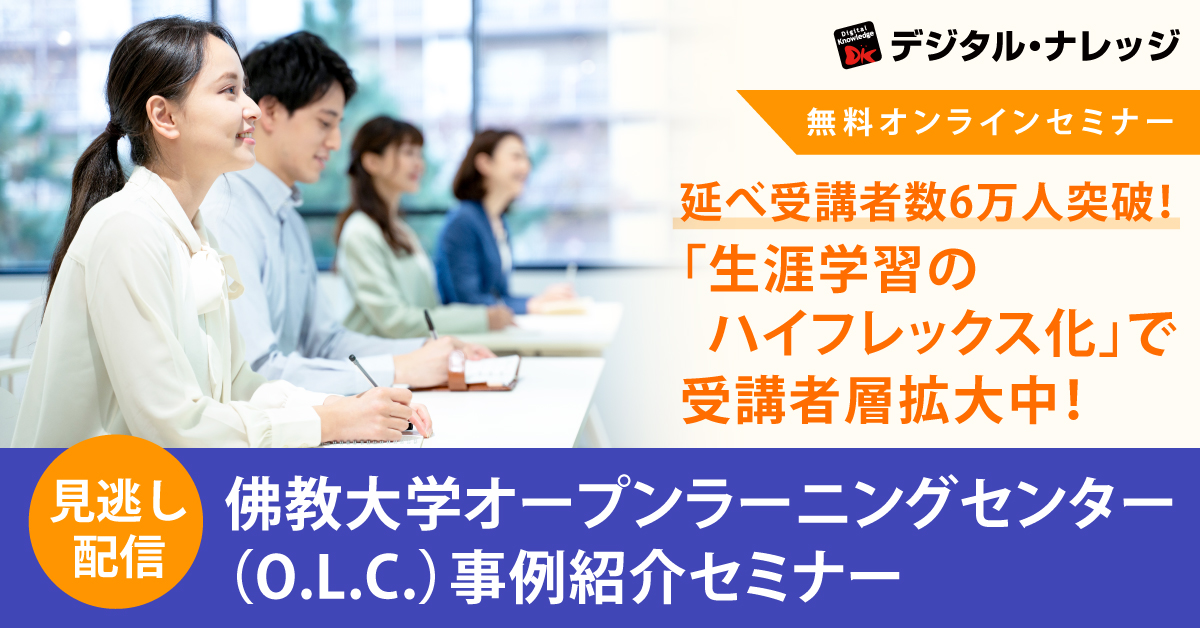 【5月14日まで受付】佛教大学オープンラーニングセンター（O.L.C.）事例紹介セミナー《見逃し配信》