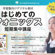 【プレスリリース】学習塾向けデジタル教材「はじめてのフォニックス短期集中講座」提供開始