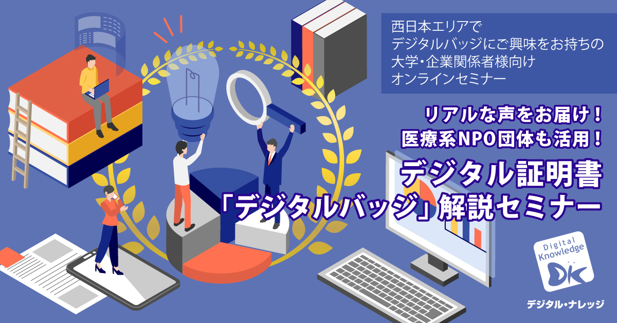 【5月29日】リアルな声をお届け！医療系NPO団体も活用！デジタル証明書「デジタルバッジ」解説セミナー