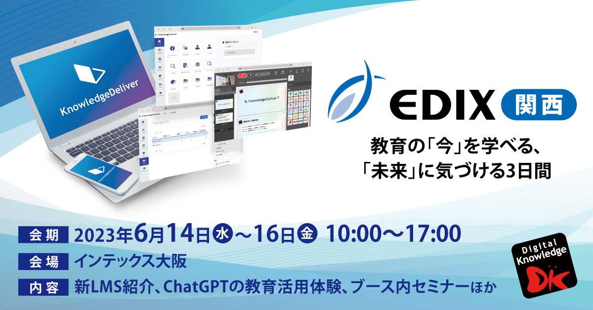 【6月14日-16日】第6回 EDIX（教育 総合展）関西