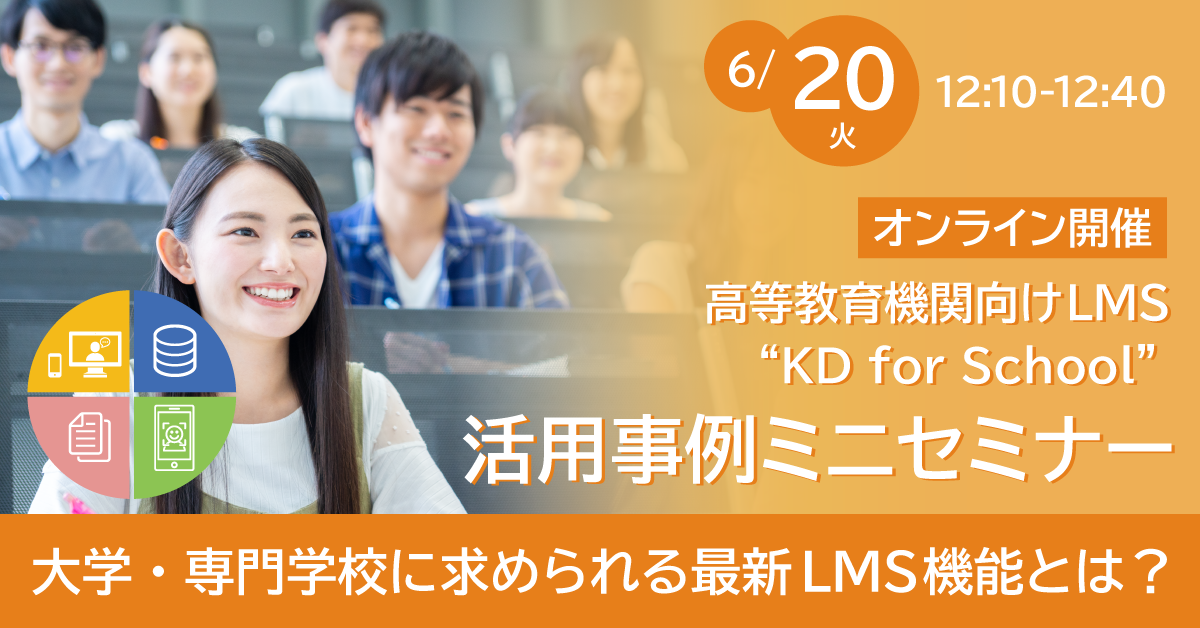 ＜高等教育機関向けLMS “KD for School”＞活用事例ミニセミナー「大学・専門学校に求められる最新LMS機能とは？」《オンライン開催》