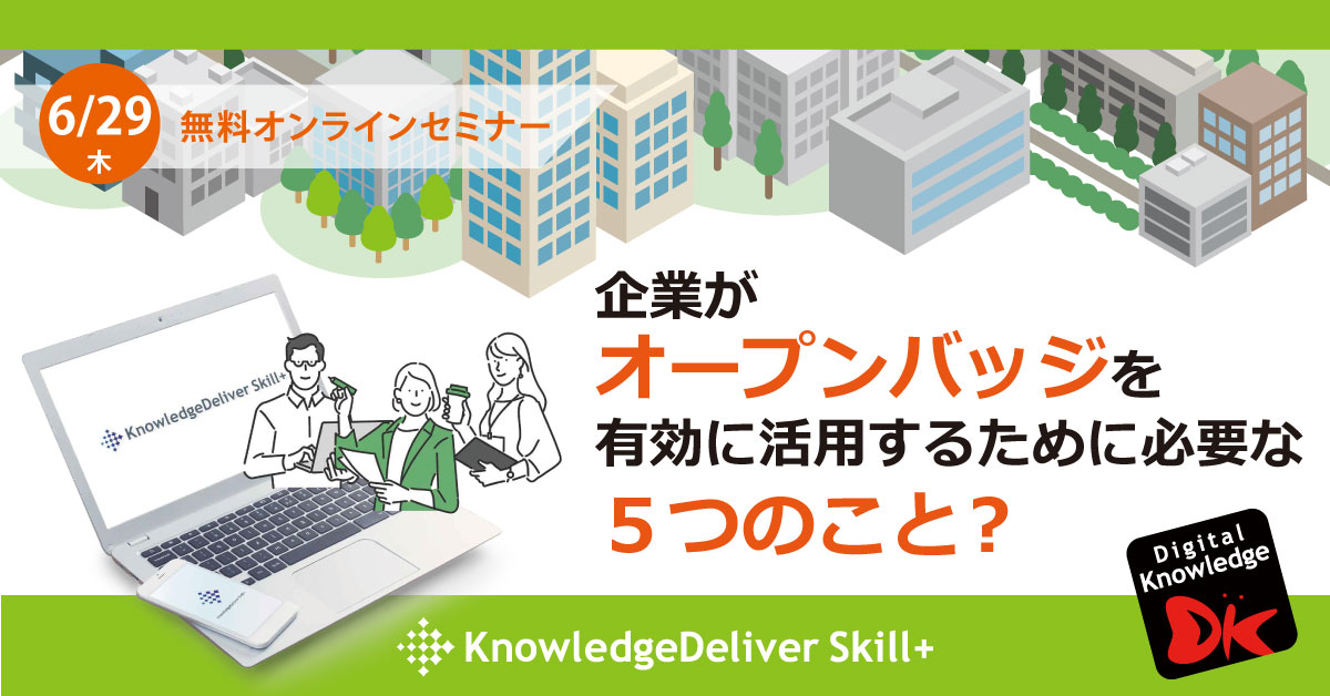 【6月29日】企業がオープンバッジを有効に活用するために必要な５つのこと？