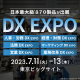 【7月11日-13日】人事・労務DX EXPO 2023 夏 東京《展示会》