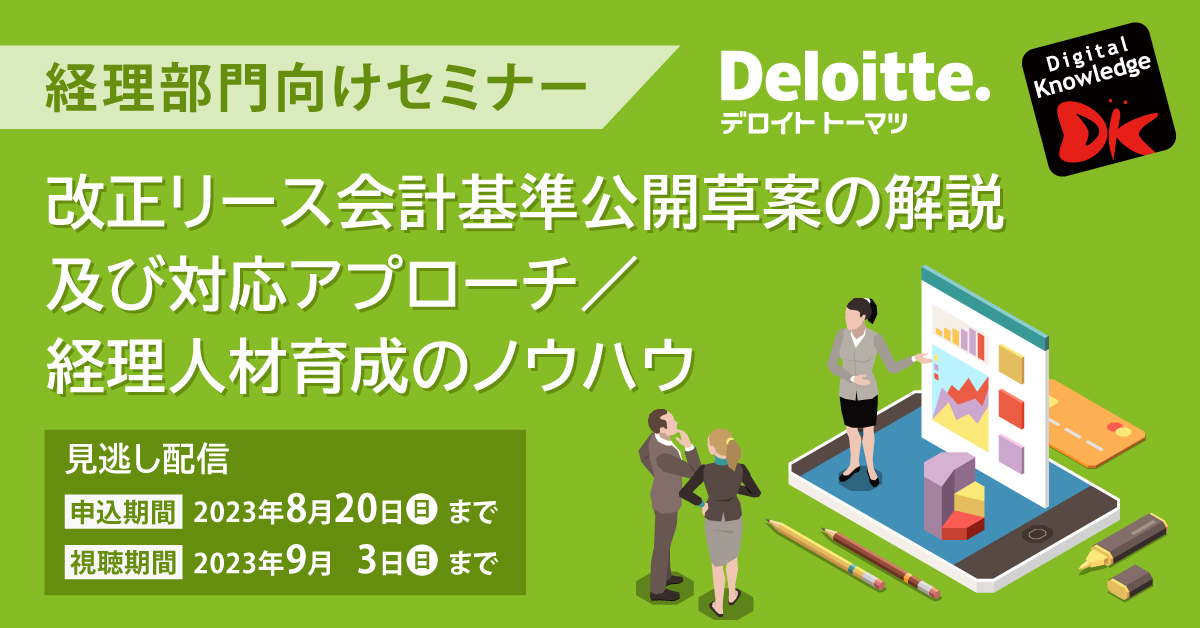 経理部門向けセミナー「改正リース会計基準公開草案の解説及び対応アプローチ／経理人材育成のノウハウ」