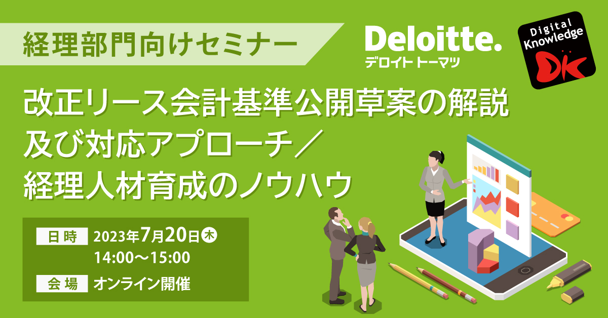 【7月20日】経理部門向けセミナー「改正リース会計基準公開草案の解説及び対応アプローチ／経理人材育成のノウハウ」《オンライン開催》