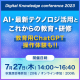 【8月31日まで受付】 デジタル・ナレッジ カンファレンス2023「AI・最新テクノロジ活用と これからの教育・研修」《見逃し配信》