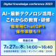 【7月27日】デジタル・ナレッジ カンファレンス2023「AI・最新テクノロジ活用と これからの教育・研修」《ハイブリッド開催》