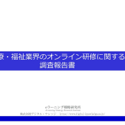 【プレスリリース】《調査報告》医療・福祉業界で進む「研修のオンライン化」、 83％がコストを抑えながら利便性向上を実現