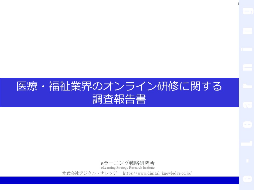 医療・福祉業界のオンライン研修に関する調査報告書