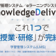 【プレスリリース】学習管理システム「KnowledgeDeliver」が IT導入補助金2023対象ツールに認定。