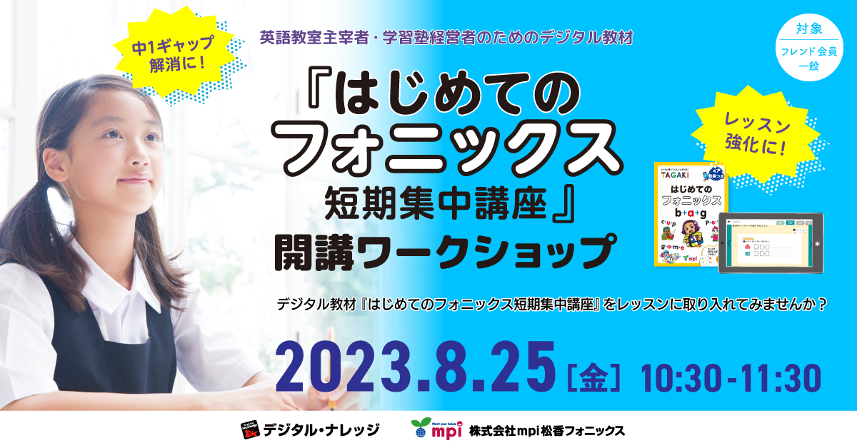 【8月25日】＜英語教室＆学習塾向け＞『はじめてのフォニックス短期集中講座』開講ワークショップ《オンライン開催》