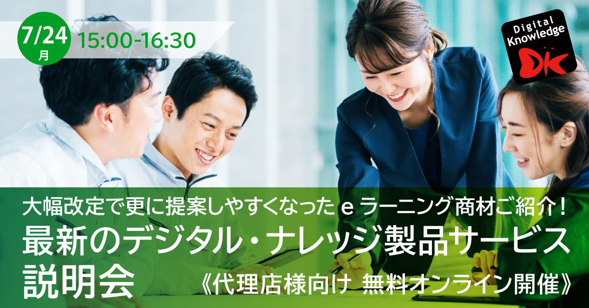 【7月24日】代理店様向け 大幅改定で更に提案しやすくなったeラーニング商材ご紹介！最新のデジタル・ナレッジ製品サービス 説明会《オンライン開催》