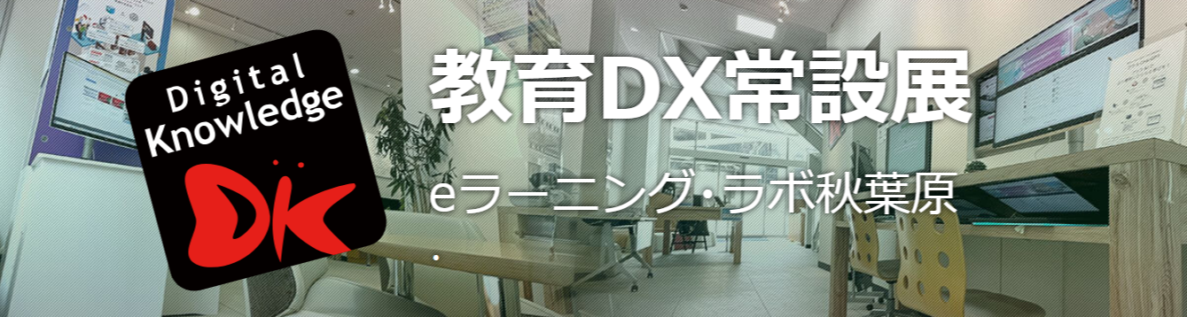 教育DX常設展