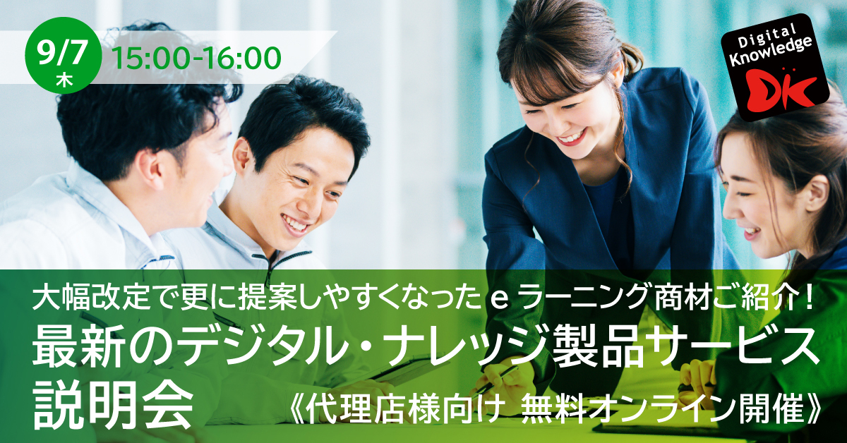 【9月7日】代理店様向け 大幅改定で更に提案しやすくなったeラーニング商材ご紹介！最新のデジタル・ナレッジ製品サービス 説明会《オンライン開催》