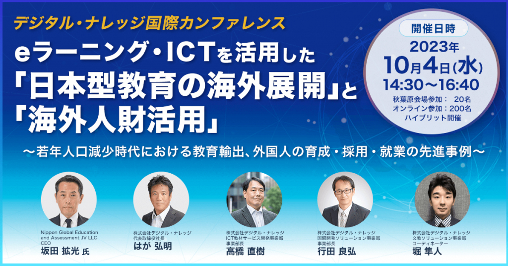 デジタル・ナレッジ国際カンファレンス 若年人口減少時代における「日本型教育の海外展開」と「海外人財の活用」《ハイブリッド開催》