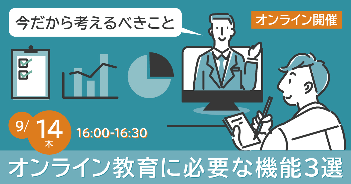 【9月12日】オンライン教育に必要な機能３選～今だから考えるべきこと～《オンライン開催》