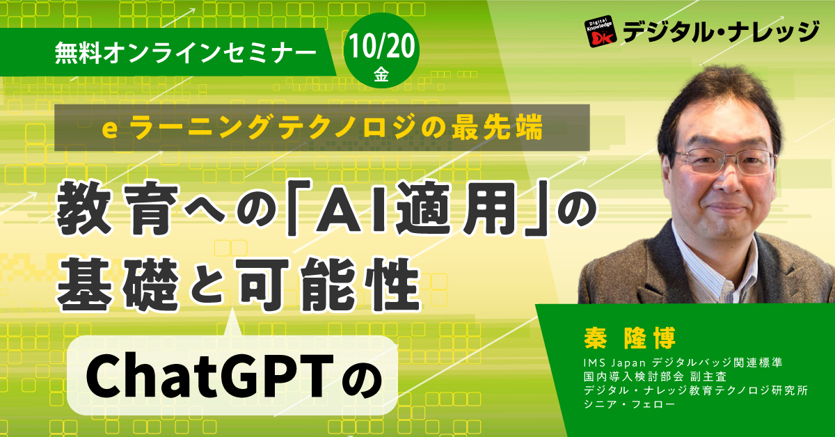 【10月20日】eラーニングテクノロジの最先端、教育への「AI適用」の基礎とChatGPTの可能性～初級編 LEVEL100～《オンライン開催》