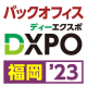 【10月10日-11日】第１回バックオフィスDXPO 福岡’23《展示会》