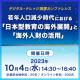 【10月4日】デジタル・ナレッジ国際カンファレンス	 若年人口減少時代における「日本型教育の海外展開」と「海外人財の活用」《ハイブリッド開催》