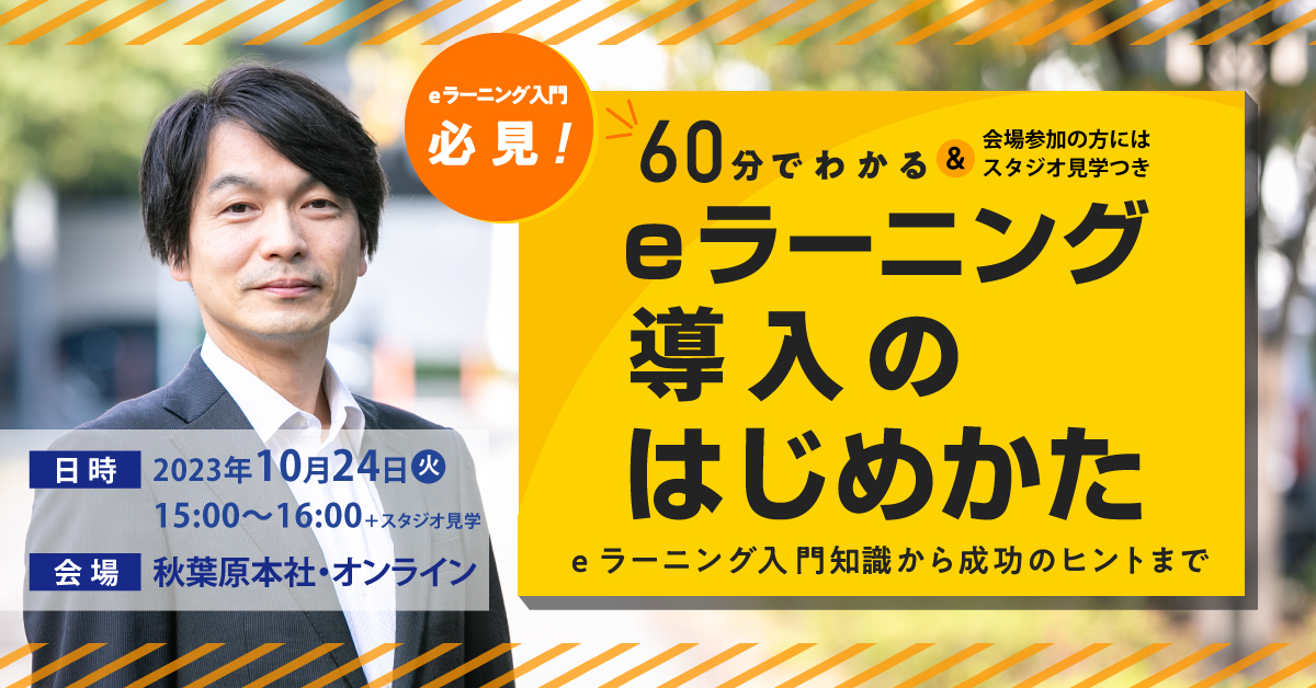 【10月24日】eラーニング導入のはじめかたセミナー《ハイブリッド開催》