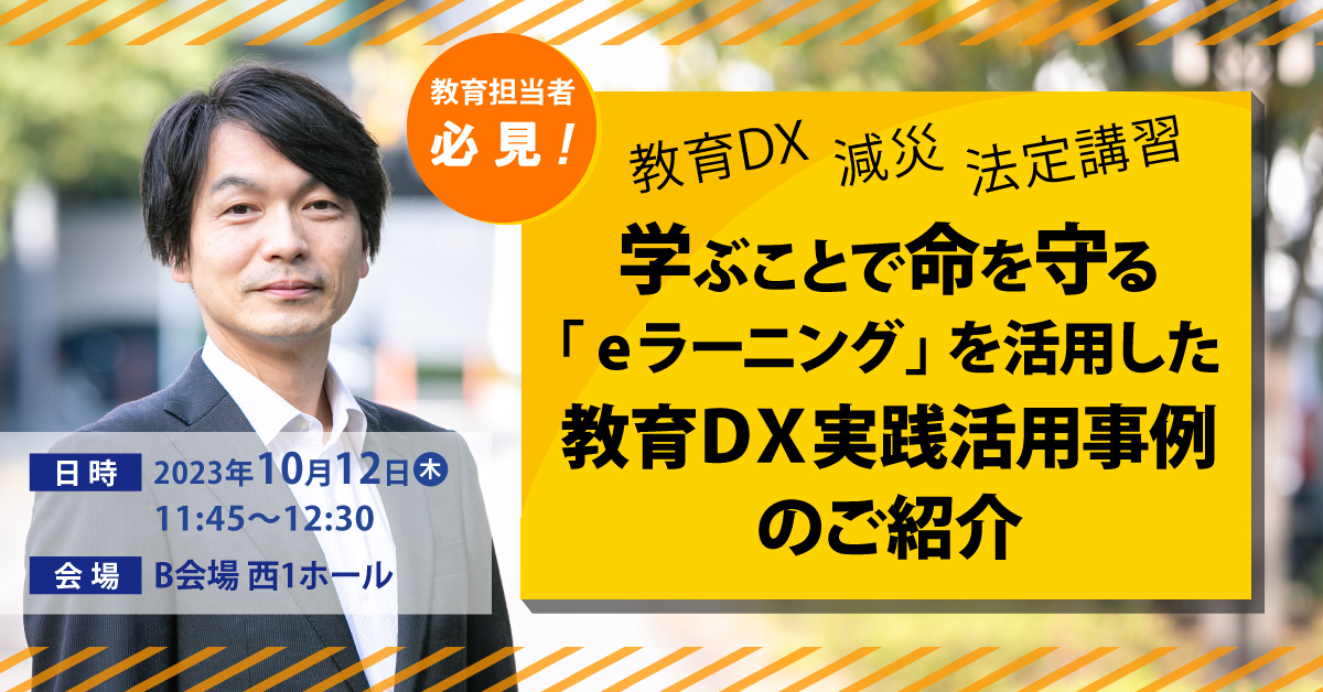 学ぶことで命を守る「ｅラーニング」を活用した教育ＤＸ実践活用事例のご紹介