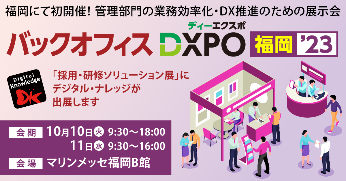 第１回バックオフィスDXPO 福岡’23