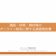 【プレスリリース】《調査報告》講座・研修・教材のオンライン販売で 76％が「売上増加」